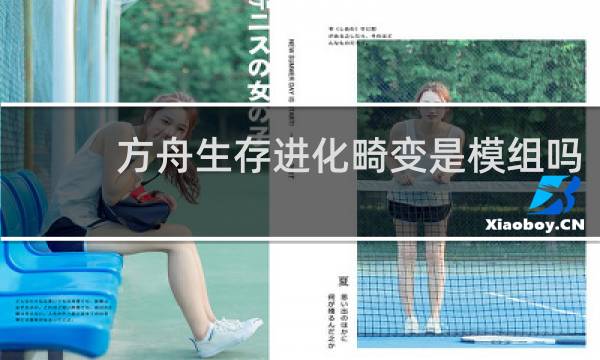 方舟生存进化畸变是模组吗
