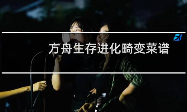 方舟生存进化畸变菜谱