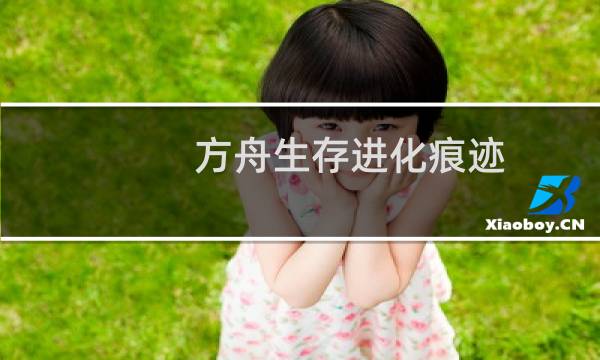 方舟生存进化痕迹