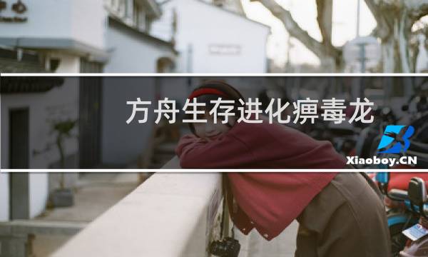 方舟生存进化痹毒龙
