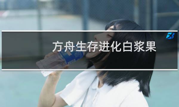 方舟生存进化白浆果