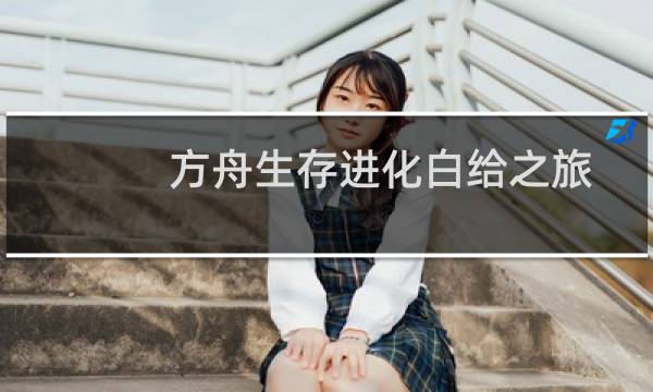 方舟生存进化白给之旅