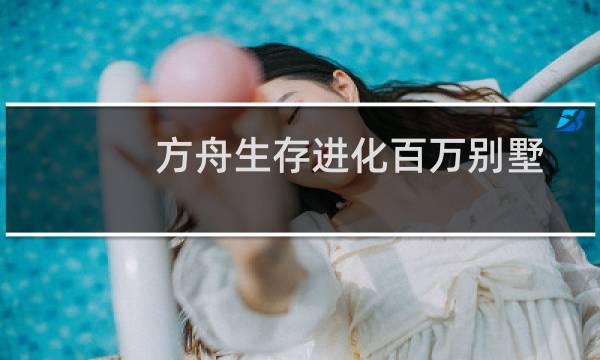 方舟生存进化百万别墅