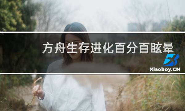 方舟生存进化百分百眩晕