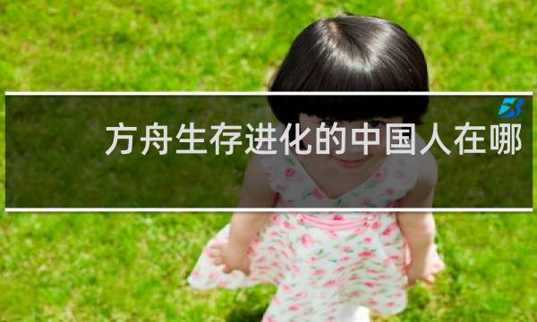 方舟生存进化的中国人在哪