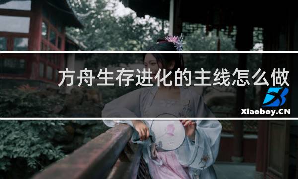 方舟生存进化的主线怎么做