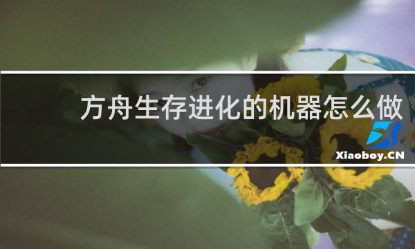 方舟生存进化的机器怎么做