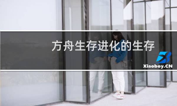 方舟生存进化的生存