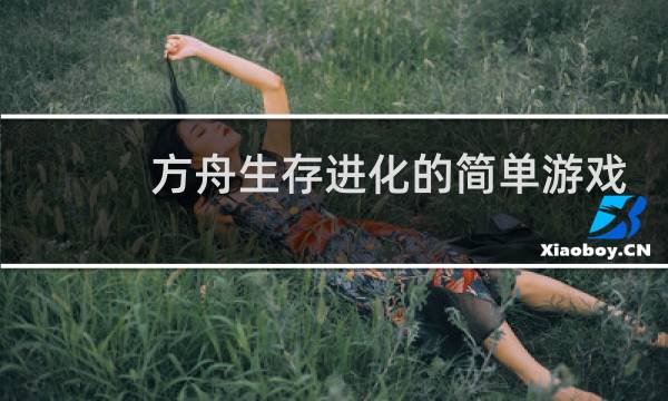 方舟生存进化的简单游戏