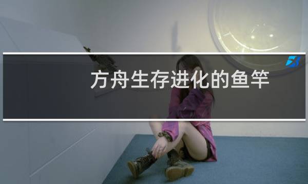 方舟生存进化的鱼竿
