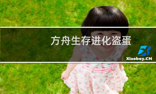 方舟生存进化盗蛋