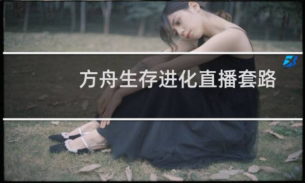 方舟生存进化直播套路