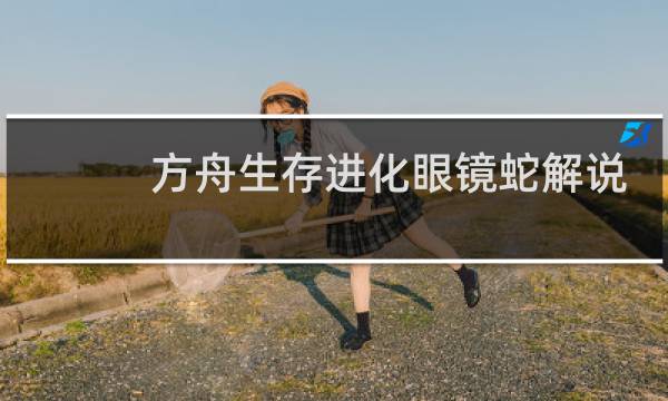 方舟生存进化眼镜蛇解说