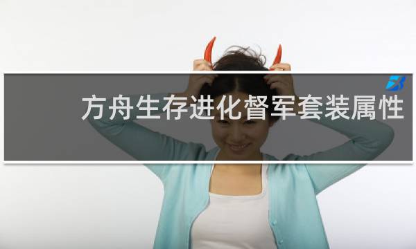 方舟生存进化督军套装属性
