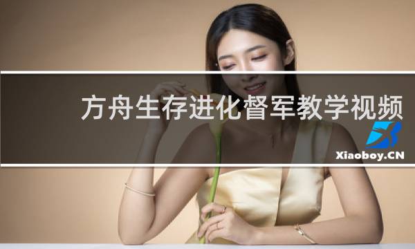 方舟生存进化督军教学视频