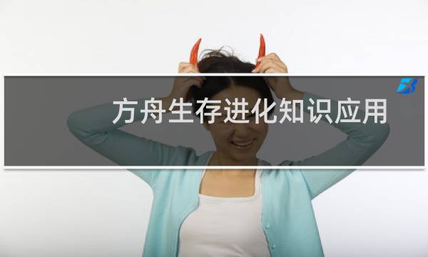 方舟生存进化知识应用