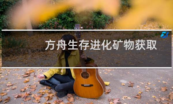 方舟生存进化矿物获取