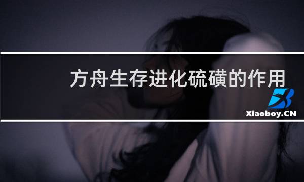 方舟生存进化硫磺的作用