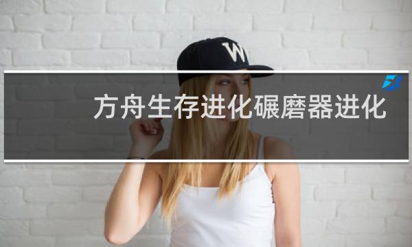 方舟生存进化碾磨器进化