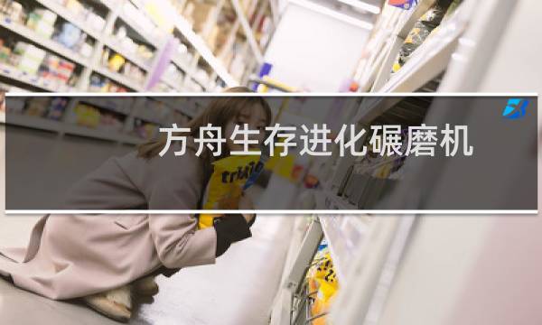 方舟生存进化碾磨机