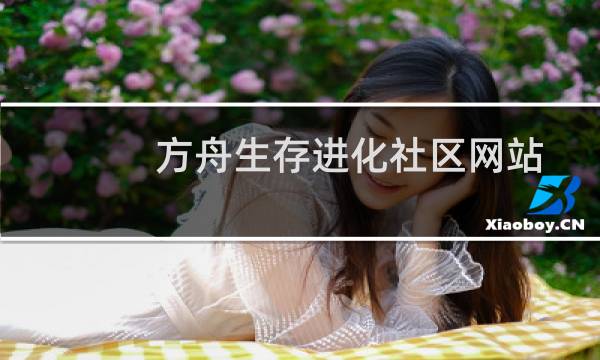 方舟生存进化社区网站