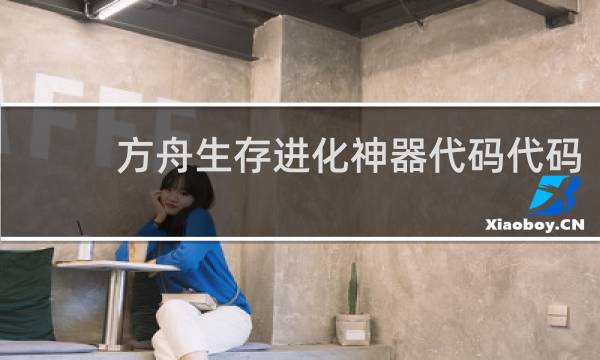 方舟生存进化神器代码代码