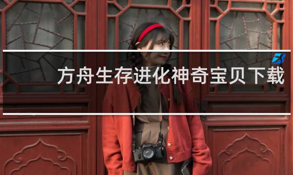 方舟生存进化神奇宝贝下载