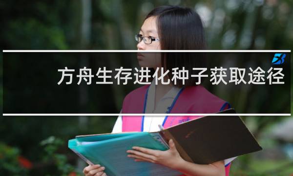 方舟生存进化种子获取途径