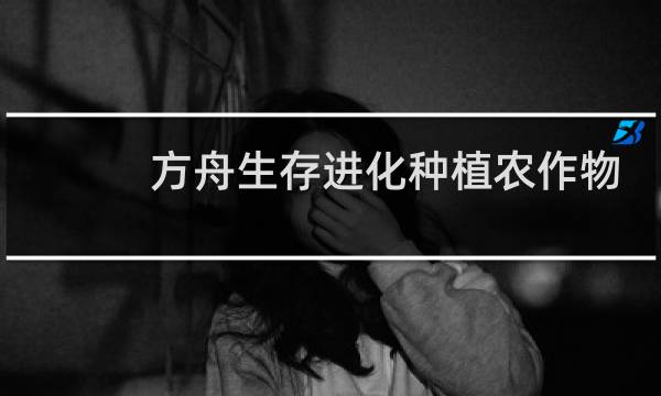 方舟生存进化种植农作物
