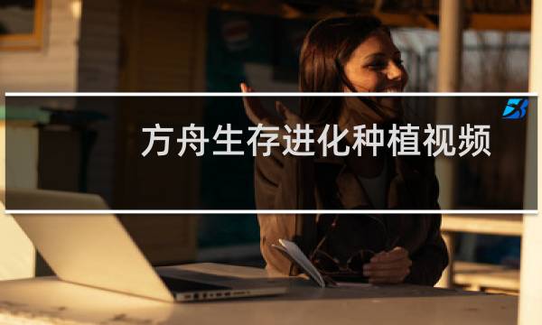 方舟生存进化种植视频