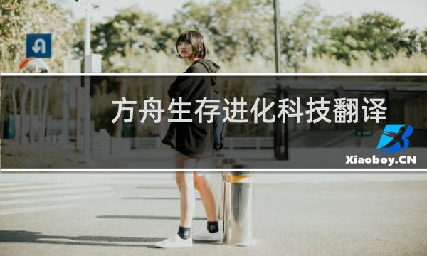 方舟生存进化科技翻译