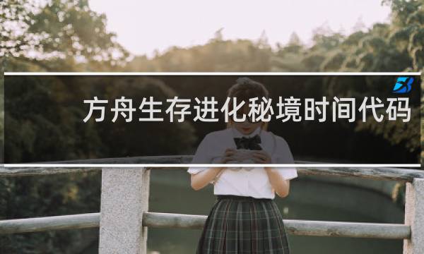 方舟生存进化秘境时间代码