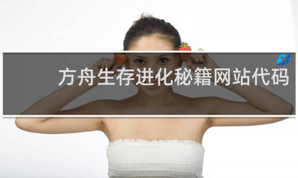方舟生存进化秘籍网站代码