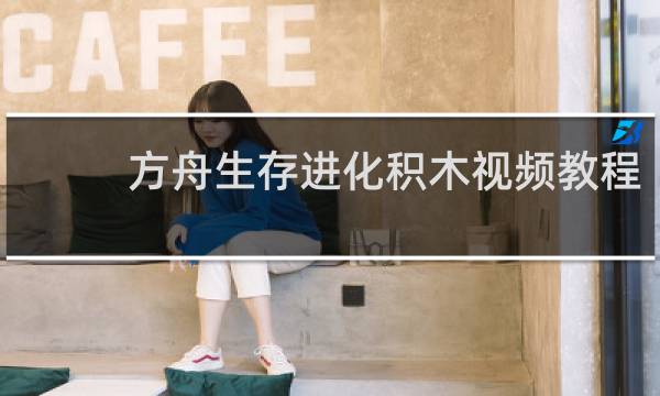 方舟生存进化积木视频教程
