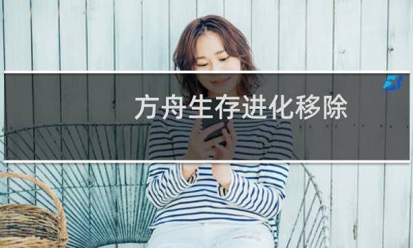 方舟生存进化移除