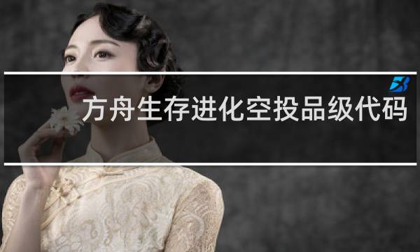 方舟生存进化空投品级代码