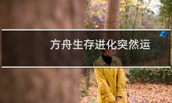 方舟生存进化突然运