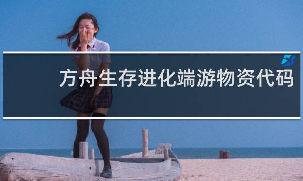 方舟生存进化端游物资代码