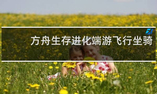 方舟生存进化端游飞行坐骑