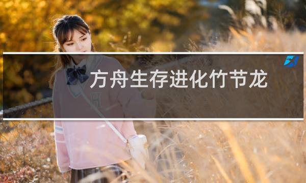 方舟生存进化竹节龙