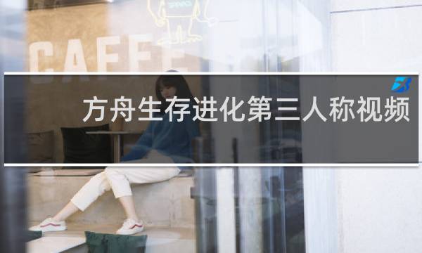 方舟生存进化第三人称视频