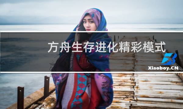 方舟生存进化精彩模式