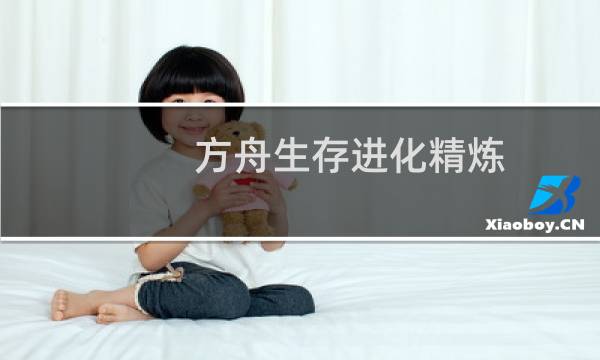 方舟生存进化精炼