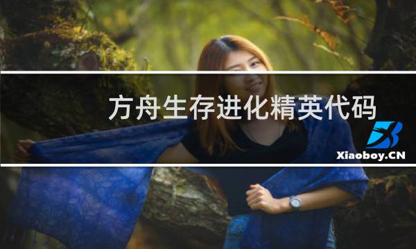 方舟生存进化精英代码