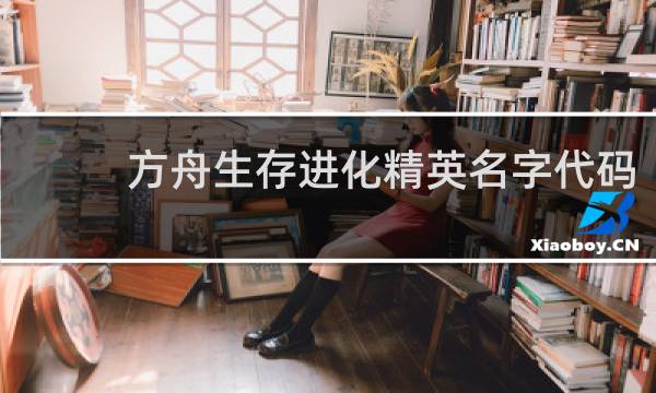 方舟生存进化精英名字代码