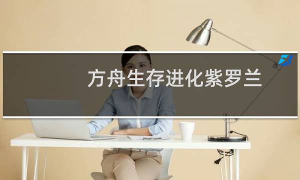 方舟生存进化紫罗兰