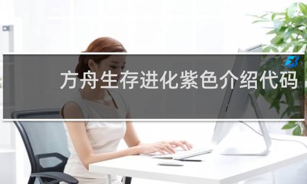 方舟生存进化紫色介绍代码