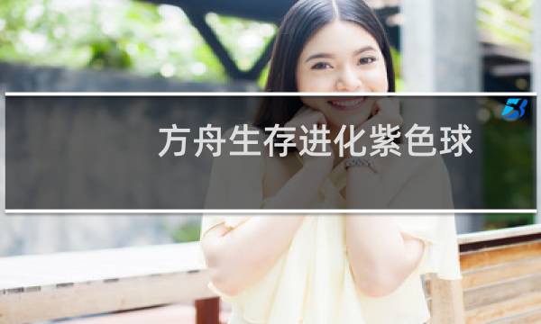 方舟生存进化紫色球