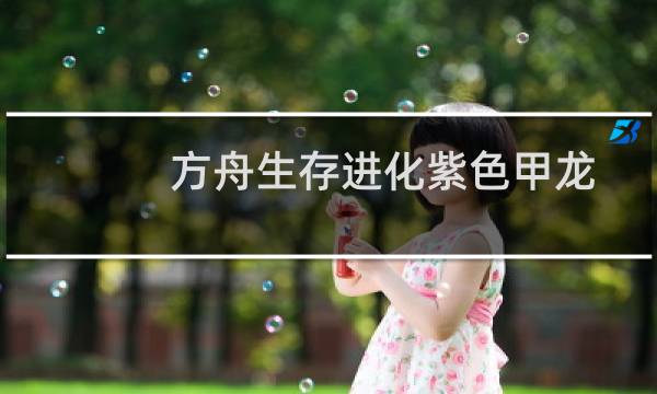 方舟生存进化紫色甲龙