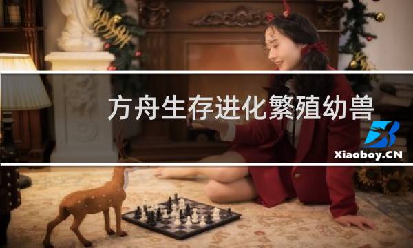 方舟生存进化繁殖幼兽